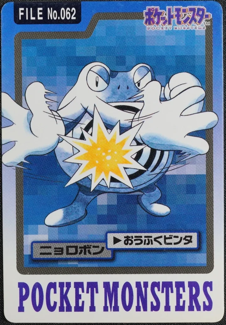 Poliwrath #062 – 1997 Pokemon Carddass Blue Pokémon card