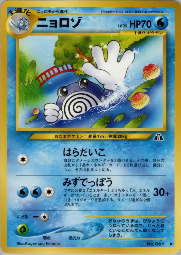 Poliwhirl Pokémon card front