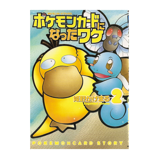 2001 Japanese How I Became a Pokémon Card Promo set logo